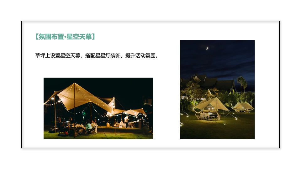 地产项目露天电影季（缤纷仲夏夜主题）活动策划方案