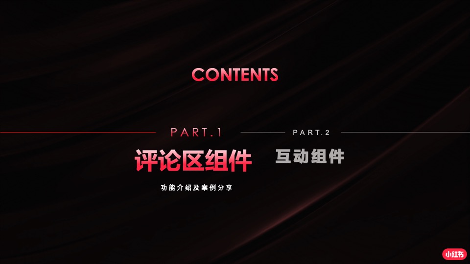 小红书蒲公英组件营销通案