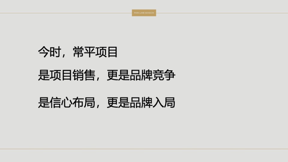 常平颐安云玺整合推广策略提报 #小盘# #公园# #别墅#