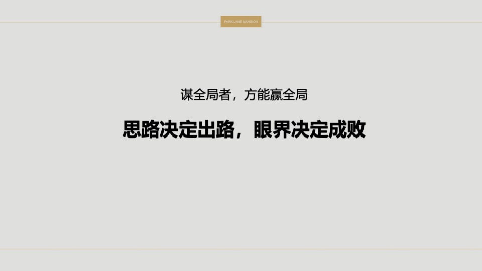 常平颐安云玺整合推广策略提报 #小盘# #公园# #别墅#