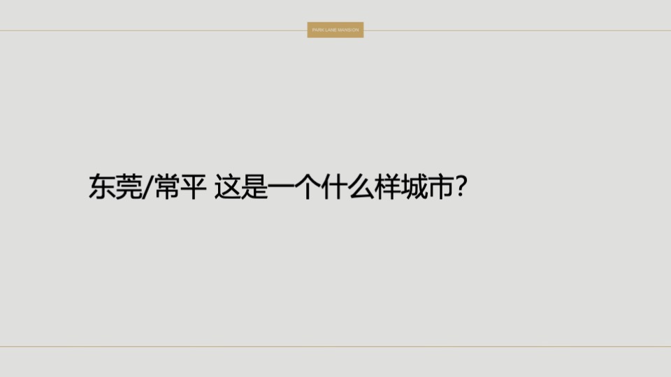 常平颐安云玺整合推广策略提报 #小盘# #公园# #别墅#