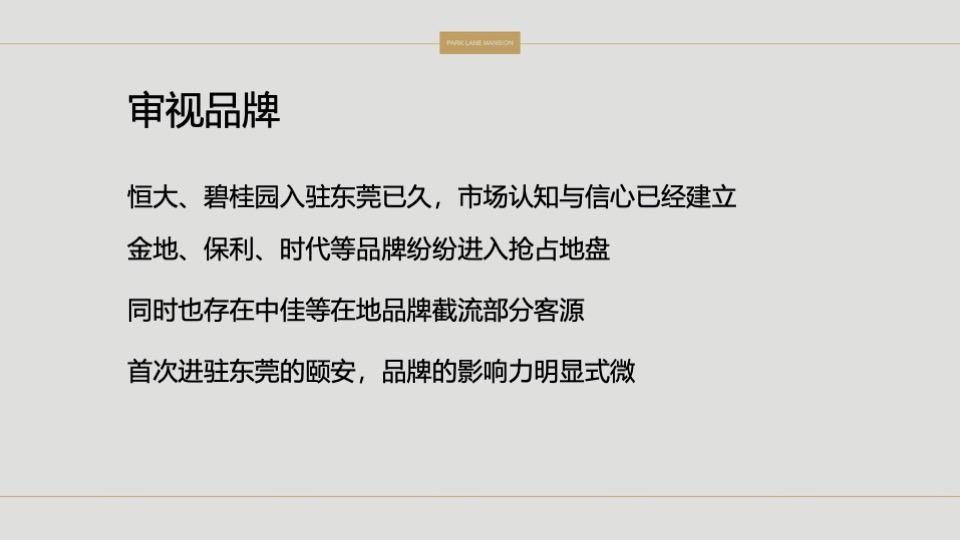 常平颐安云玺整合推广策略提报 #小盘# #公园# #别墅#