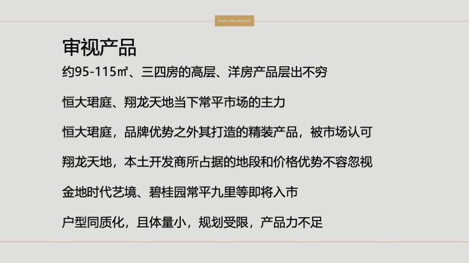 常平颐安云玺整合推广策略提报 #小盘# #公园# #别墅#