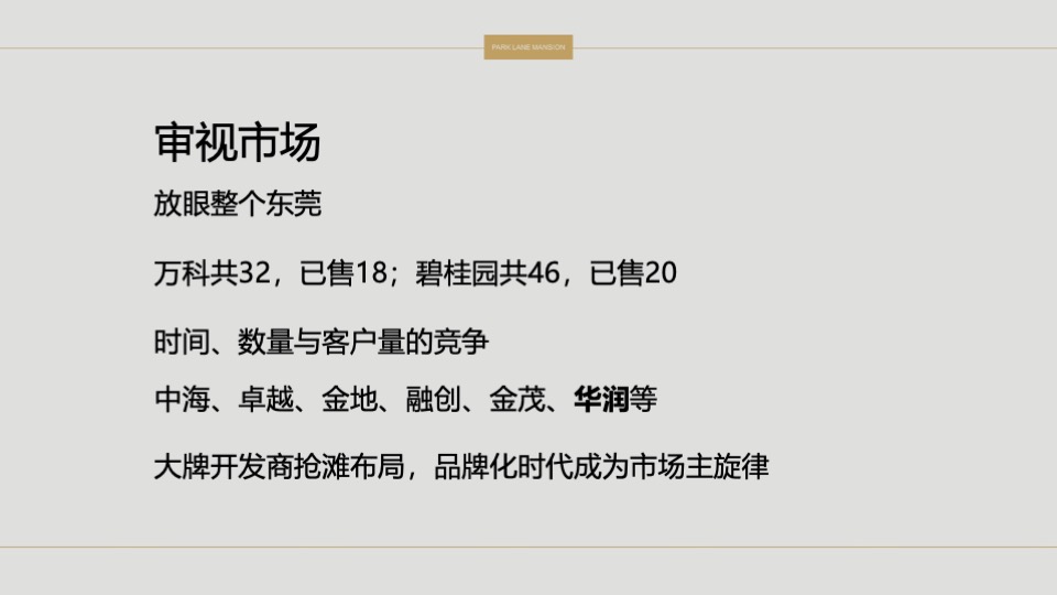 常平颐安云玺整合推广策略提报 #小盘# #公园# #别墅#