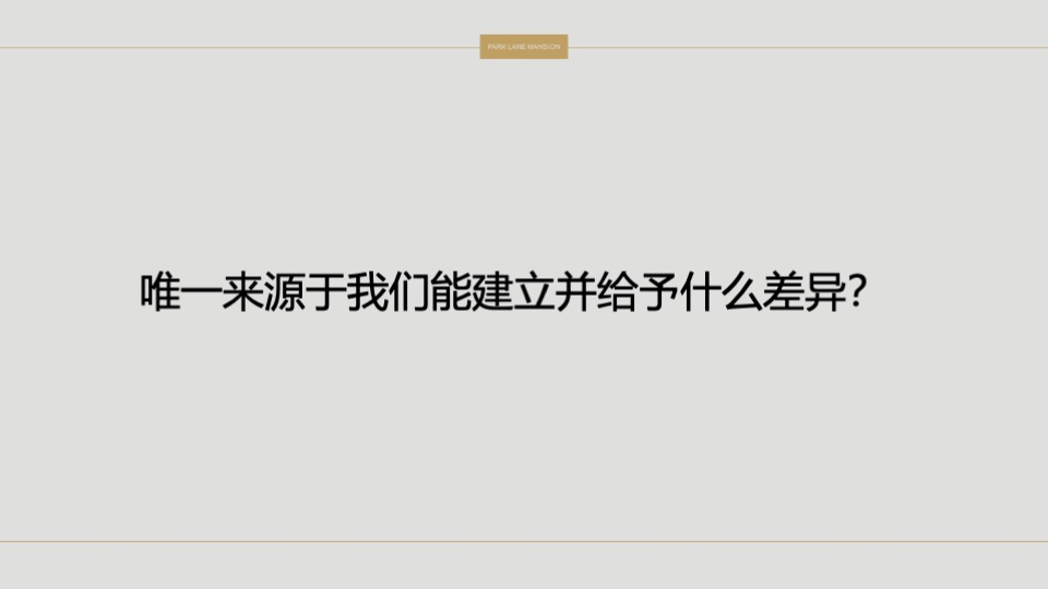 常平颐安云玺整合推广策略提报 #小盘# #公园# #别墅#