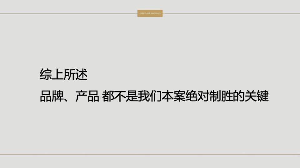 常平颐安云玺整合推广策略提报 #小盘# #公园# #别墅#