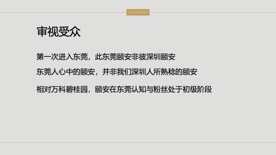 常平颐安云玺整合推广策略提报 #小盘# #公园# #别墅#