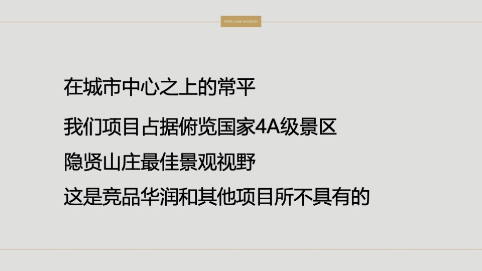 常平颐安云玺整合推广策略提报 #小盘# #公园# #别墅#