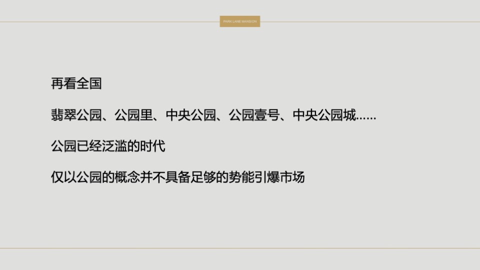 常平颐安云玺整合推广策略提报 #小盘# #公园# #别墅#