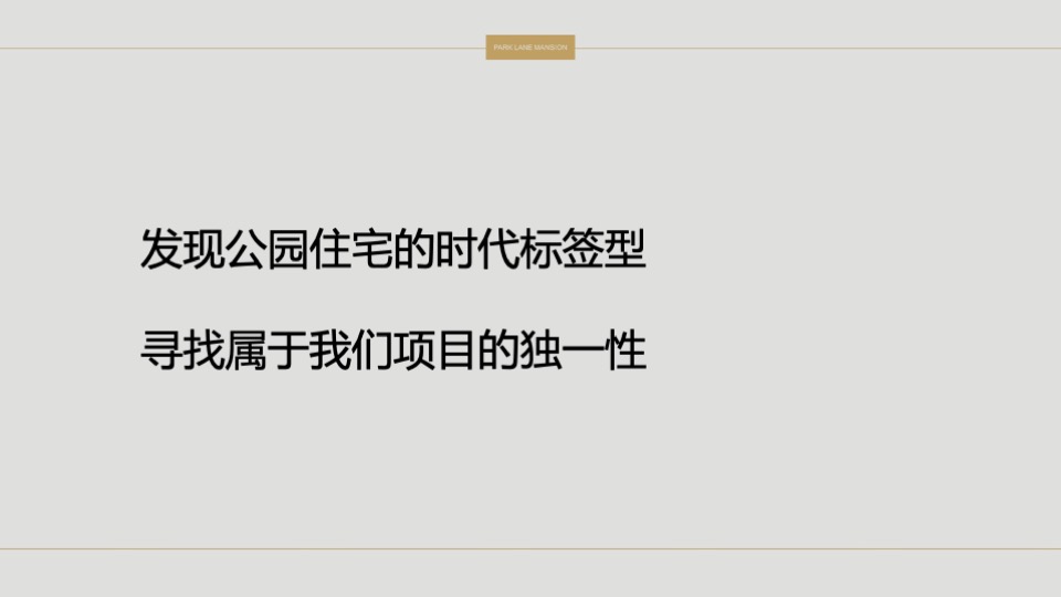 常平颐安云玺整合推广策略提报 #小盘# #公园# #别墅#