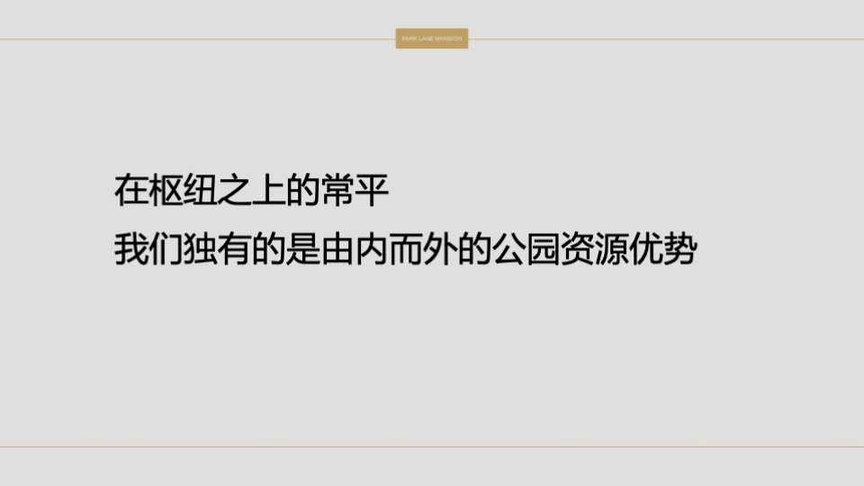 常平颐安云玺整合推广策略提报 #小盘# #公园# #别墅#