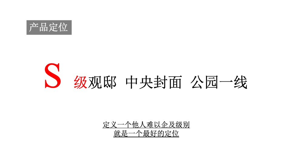 华发中央公园整合推广策略提报 #大户型# #豪宅# #江景#