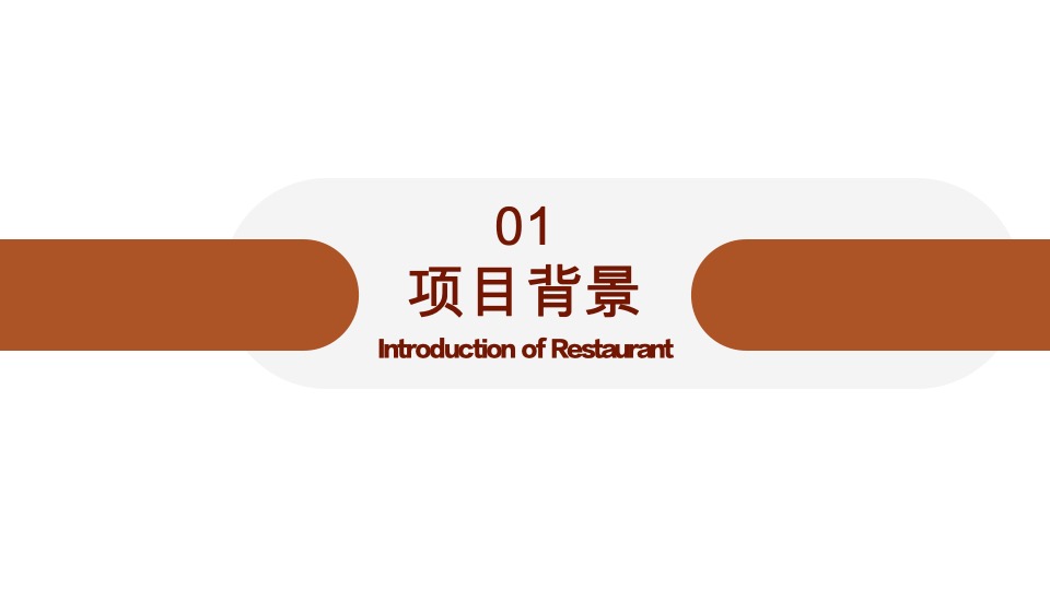 豫见川湘汇餐厅可行性商业计划书