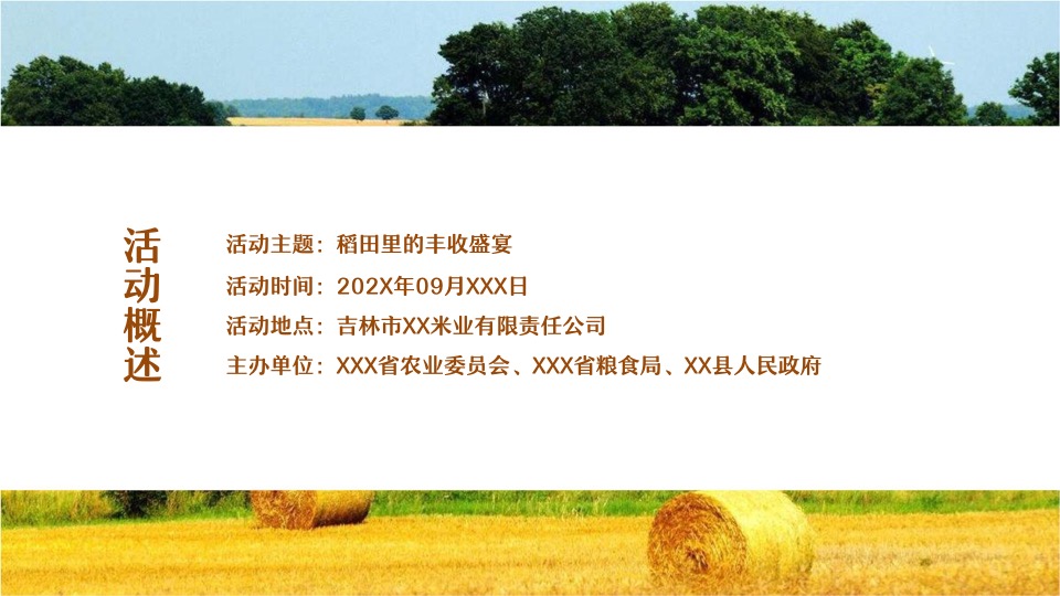 稻田农场丰收节系列（稻田里的丰收盛宴主题）活动策划方案