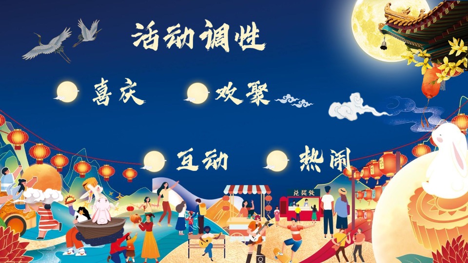 地产项目中秋&国庆游园会（喜闹中秋·潮玩国庆主题）活动策划方案