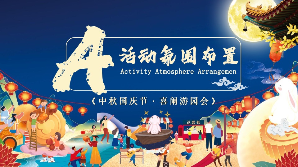 地产项目中秋&国庆游园会（喜闹中秋·潮玩国庆主题）活动策划方案