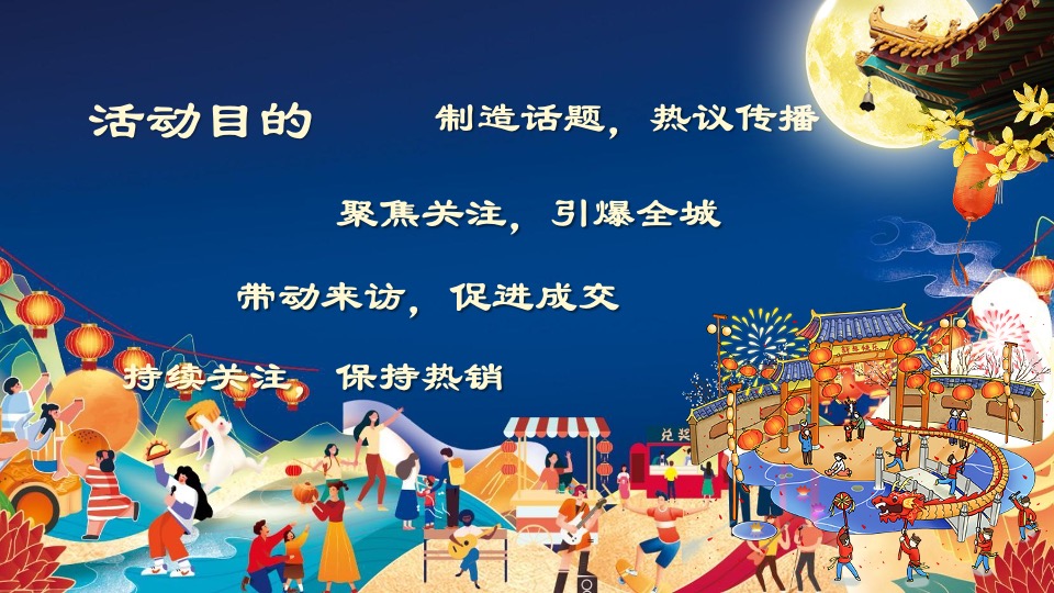 地产项目中秋&国庆游园会（喜闹中秋·潮玩国庆主题）活动策划方案