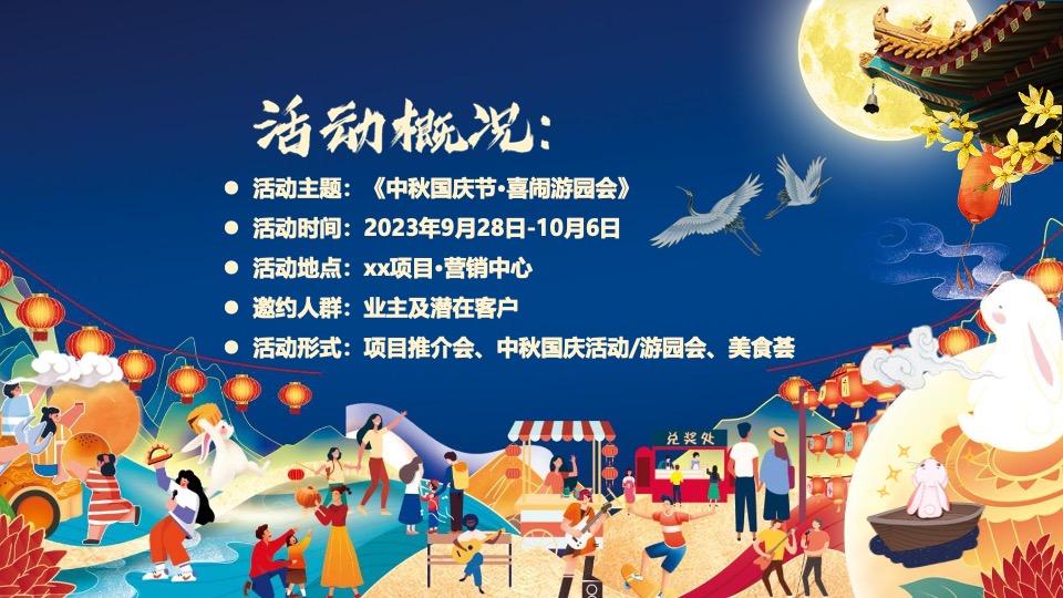 地产项目中秋&国庆游园会（喜闹中秋·潮玩国庆主题）活动策划方案