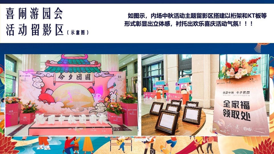 地产项目中秋&国庆游园会（喜闹中秋·潮玩国庆主题）活动策划方案