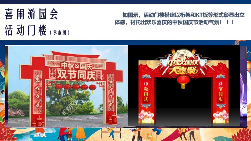 地产项目中秋&国庆游园会（喜闹中秋·潮玩国庆主题）活动策划方案