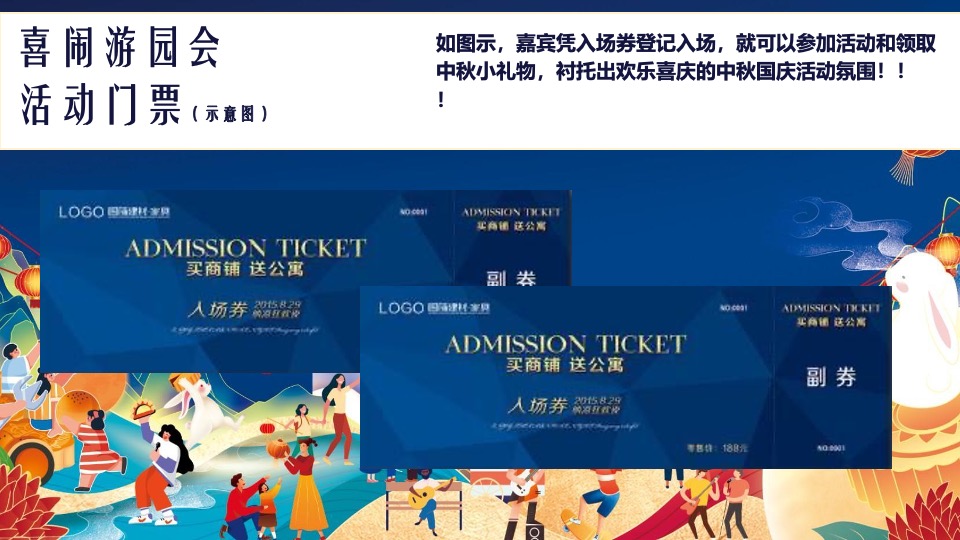 地产项目中秋&国庆游园会（喜闹中秋·潮玩国庆主题）活动策划方案