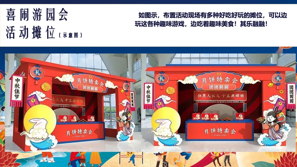 地产项目中秋&国庆游园会（喜闹中秋·潮玩国庆主题）活动策划方案