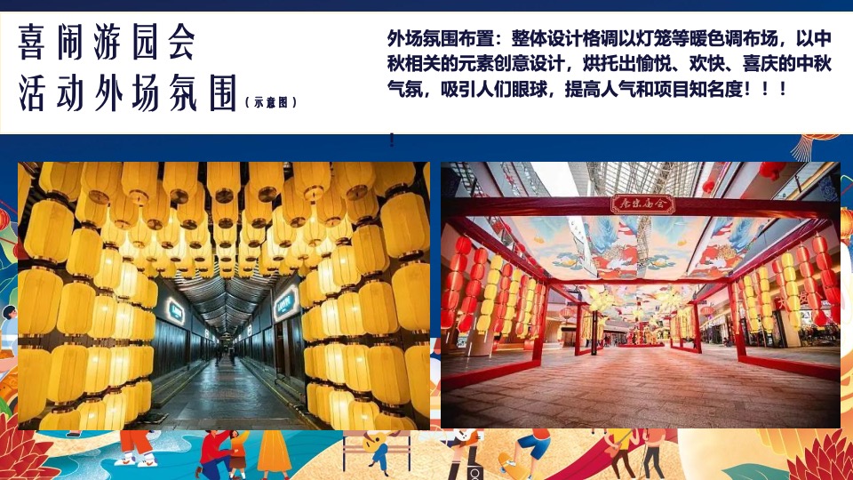 地产项目中秋&国庆游园会（喜闹中秋·潮玩国庆主题）活动策划方案