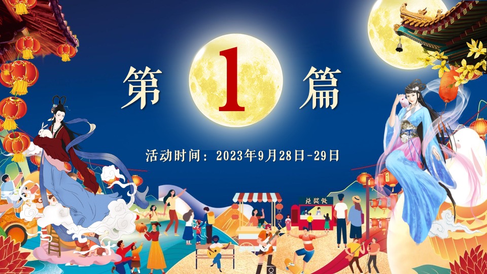 地产项目中秋&国庆游园会（喜闹中秋·潮玩国庆主题）活动策划方案