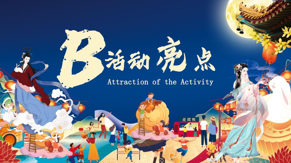 地产项目中秋&国庆游园会（喜闹中秋·潮玩国庆主题）活动策划方案