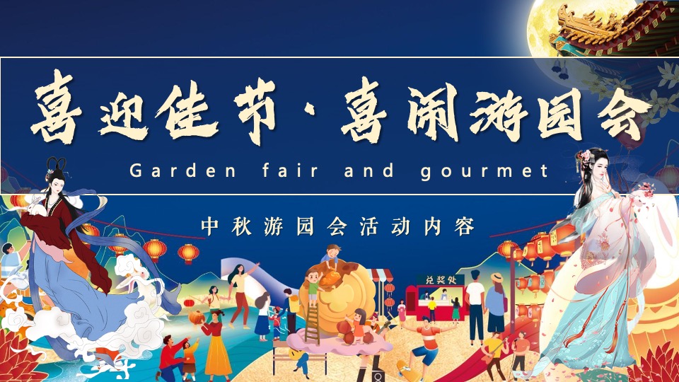 地产项目中秋&国庆游园会（喜闹中秋·潮玩国庆主题）活动策划方案