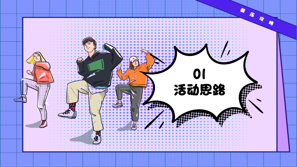 商业广场国庆嘉年华系列（金秋解压攻略主题）活动策划方案