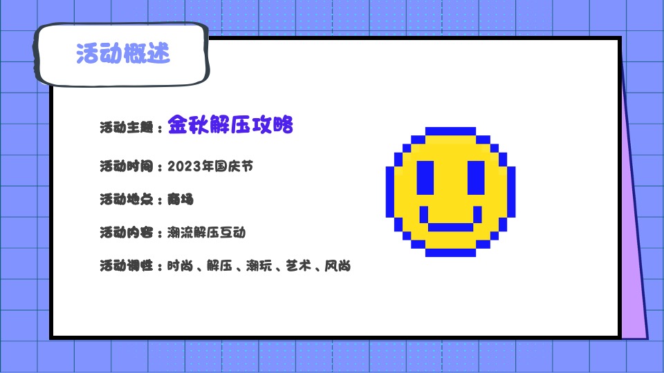 商业广场国庆嘉年华系列（金秋解压攻略主题）活动策划方案