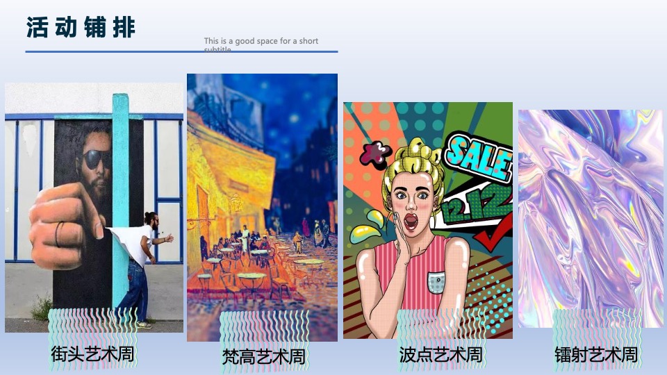 商业广场10-12月大型艺术狂欢季策划案