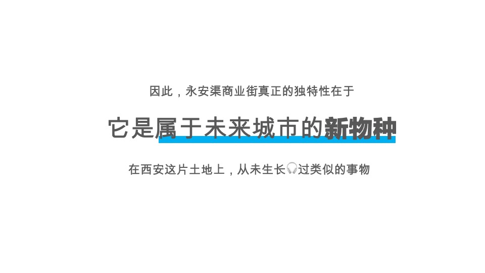 永安渠商业街推广方案#智讯互动#