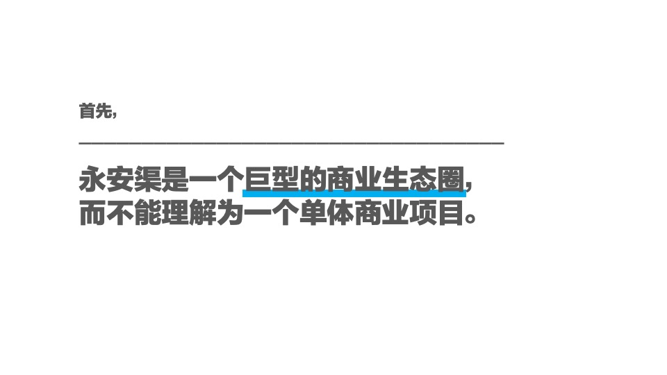 永安渠商业街推广方案#智讯互动#