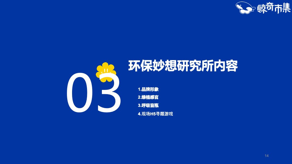商业广场环保市集系列（环保妙想研究所主题）活动策划方案
