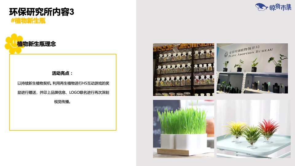 商业广场环保市集系列（环保妙想研究所主题）活动策划方案