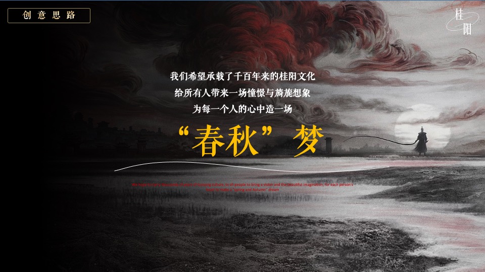 桂阳文化园奇幻穿越国风特典（入梦国风·桂阳春秋主题）活动策划方案