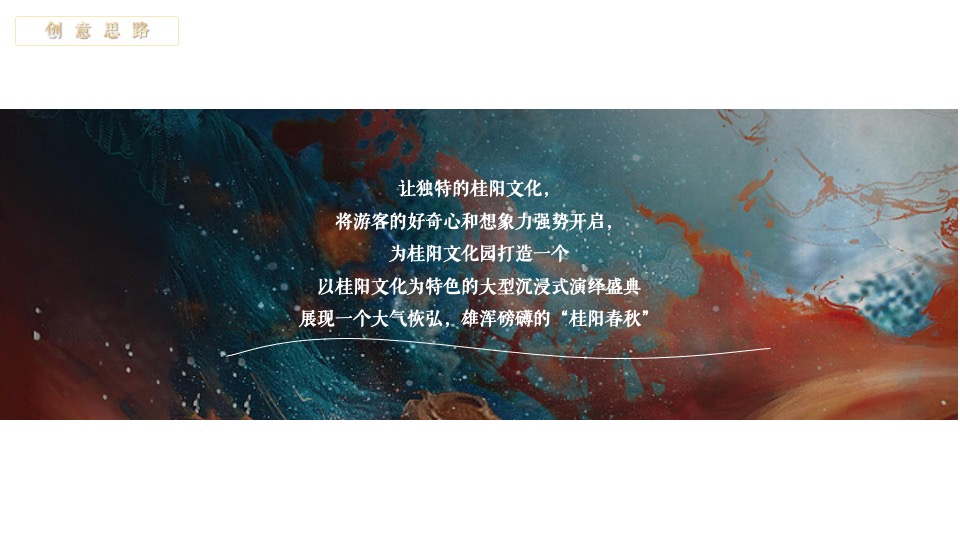 桂阳文化园奇幻穿越国风特典（入梦国风·桂阳春秋主题）活动策划方案