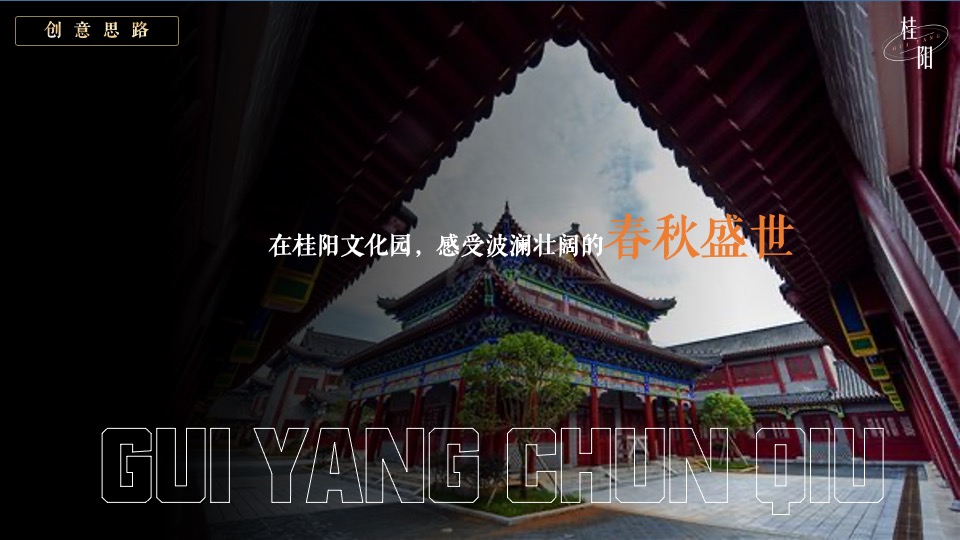 桂阳文化园奇幻穿越国风特典（入梦国风·桂阳春秋主题）活动策划方案