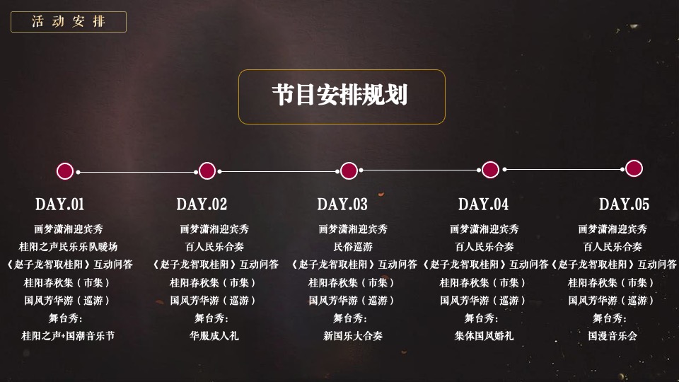 桂阳文化园奇幻穿越国风特典（入梦国风·桂阳春秋主题）活动策划方案