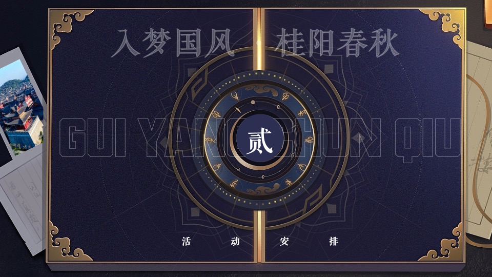 桂阳文化园奇幻穿越国风特典（入梦国风·桂阳春秋主题）活动策划方案