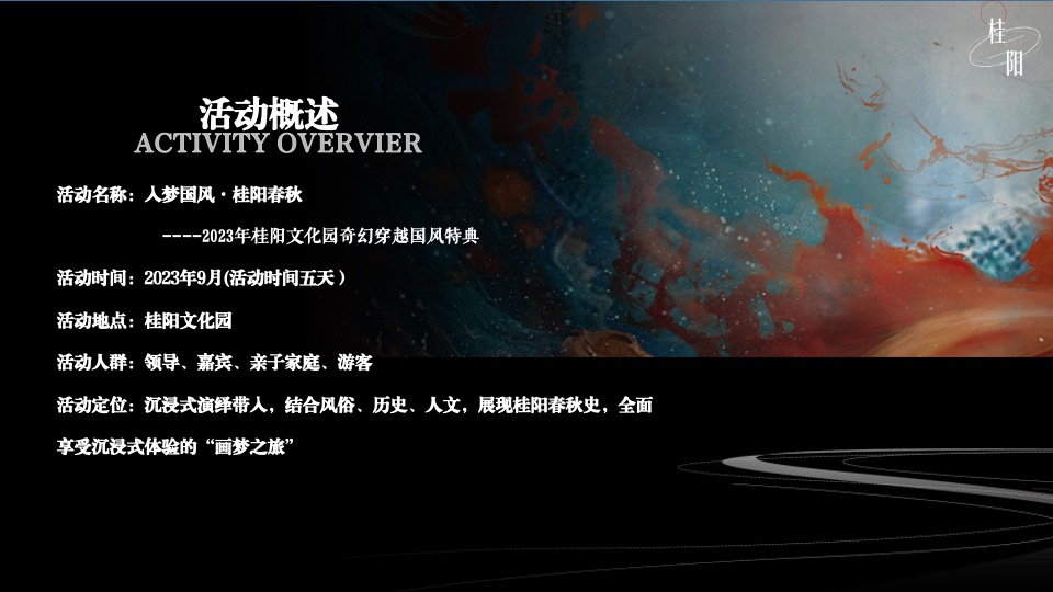 桂阳文化园奇幻穿越国风特典（入梦国风·桂阳春秋主题）活动策划方案