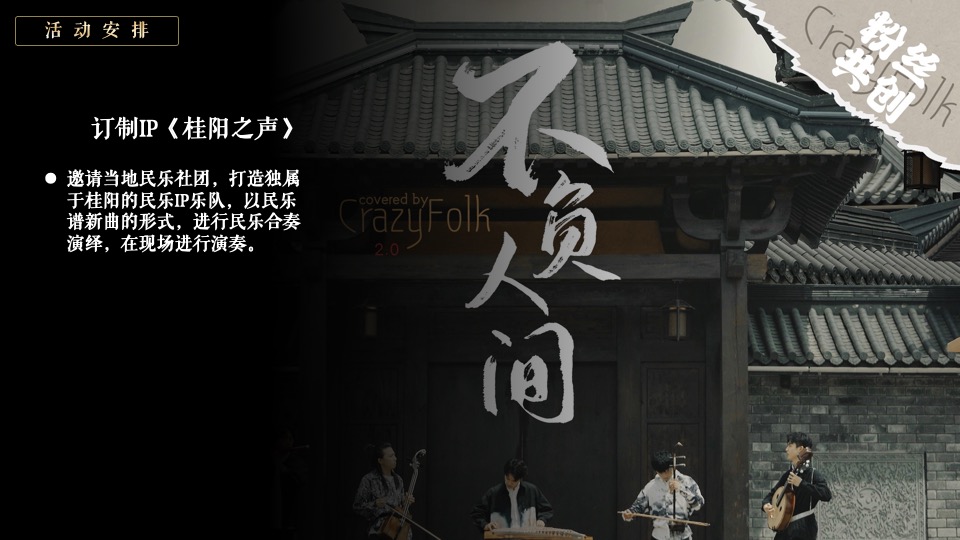 桂阳文化园奇幻穿越国风特典（入梦国风·桂阳春秋主题）活动策划方案