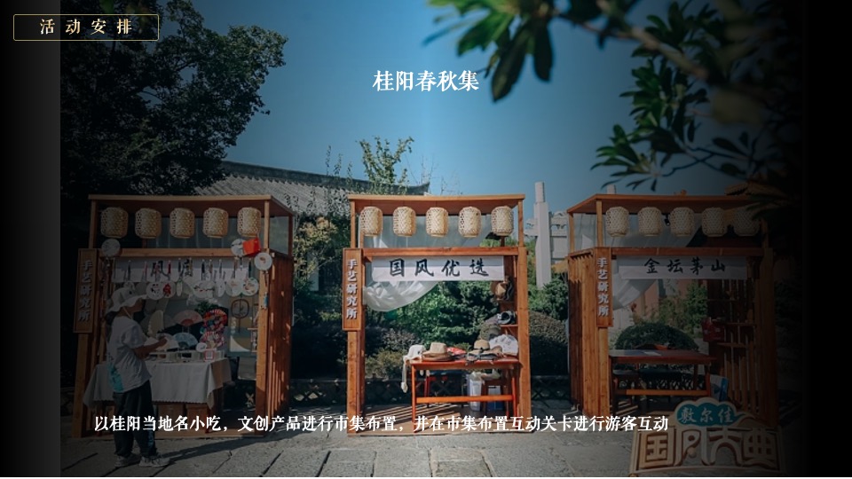 桂阳文化园奇幻穿越国风特典（入梦国风·桂阳春秋主题）活动策划方案