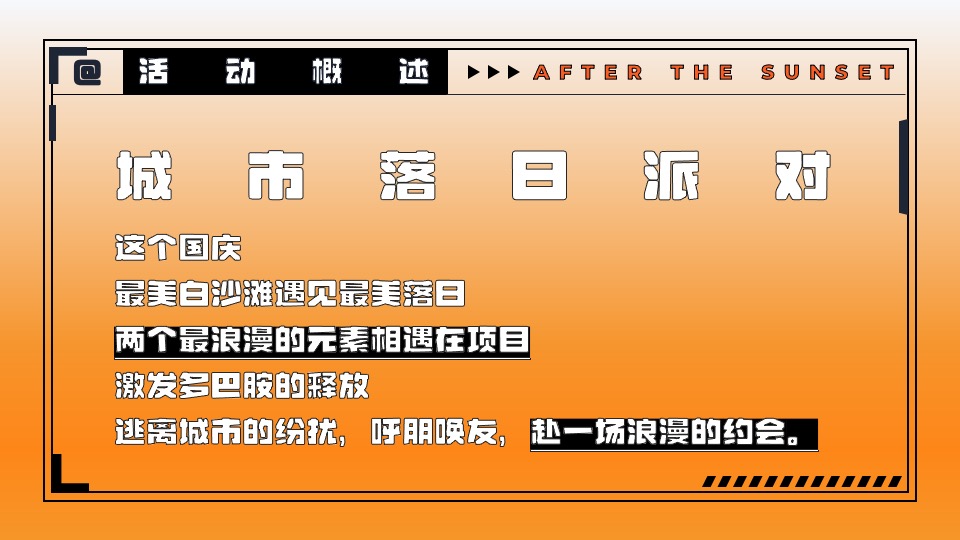 商业地产国庆系列（城市落日派对主题）活动策划方案
