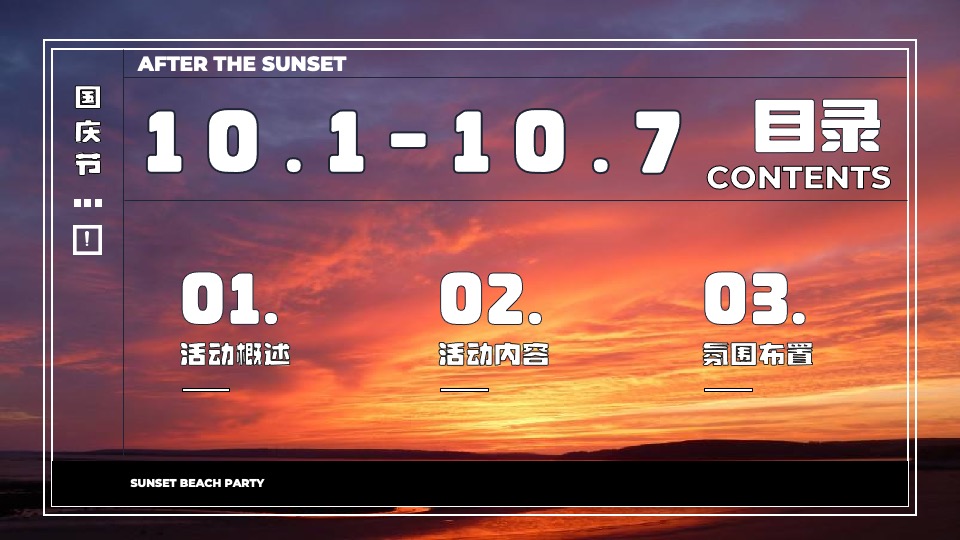 商业地产国庆系列（城市落日派对主题）活动策划方案