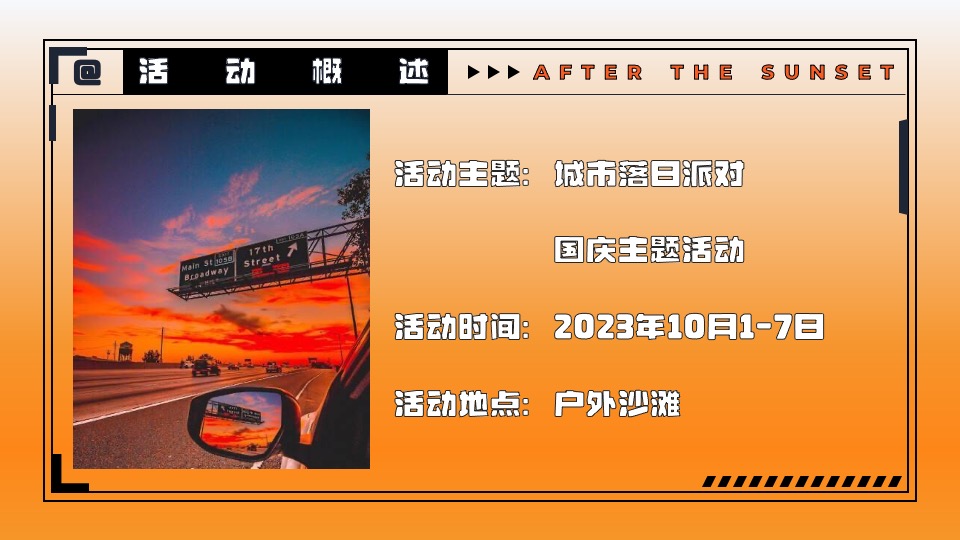 商业地产国庆系列（城市落日派对主题）活动策划方案