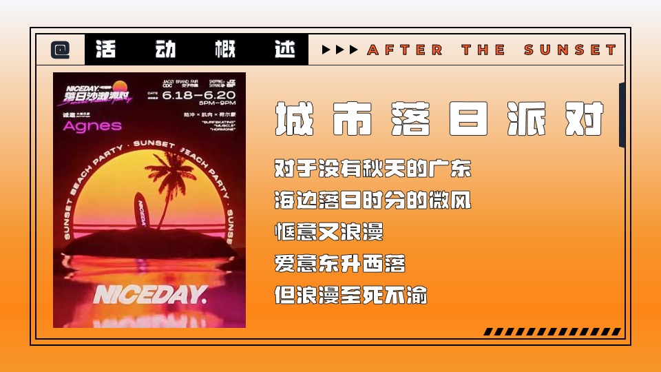 商业地产国庆系列（城市落日派对主题）活动策划方案