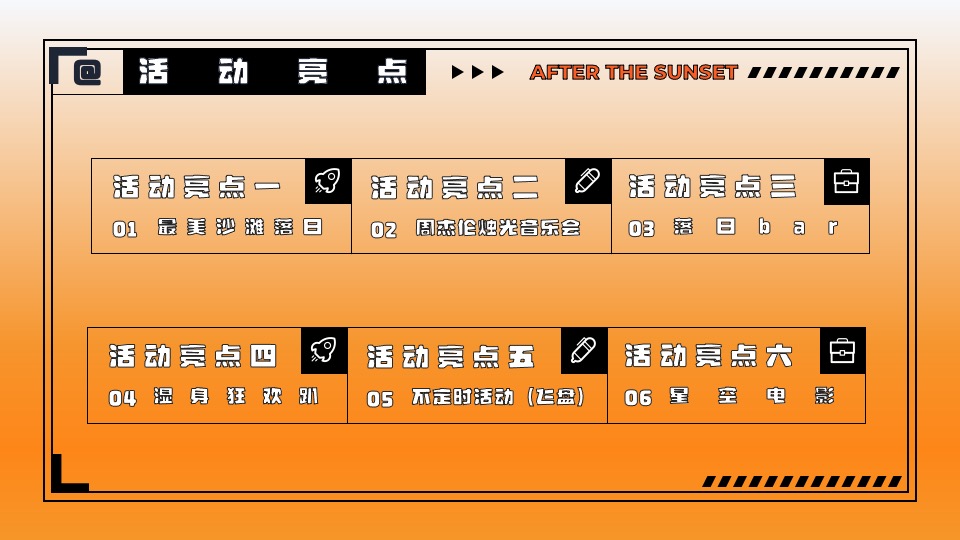 商业地产国庆系列（城市落日派对主题）活动策划方案